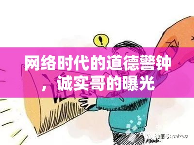 網(wǎng)絡(luò)時(shí)代的道德警鐘，誠(chéng)實(shí)哥的曝光