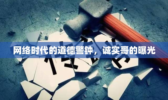 網(wǎng)絡(luò)時(shí)代的道德警鐘，誠(chéng)實(shí)哥的曝光