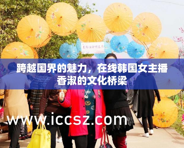 跨越國界的魅力，在線韓國女主播香淑的文化橋梁