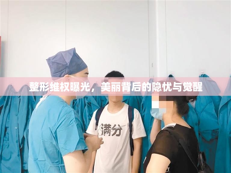 整形維權(quán)曝光，美麗背后的隱憂與覺(jué)醒