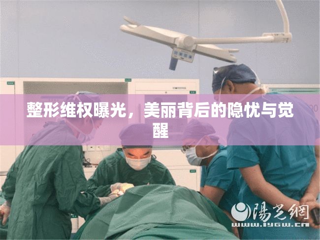 整形維權(quán)曝光，美麗背后的隱憂與覺(jué)醒