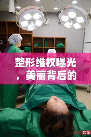 整形維權(quán)曝光，美麗背后的隱憂與覺(jué)醒
