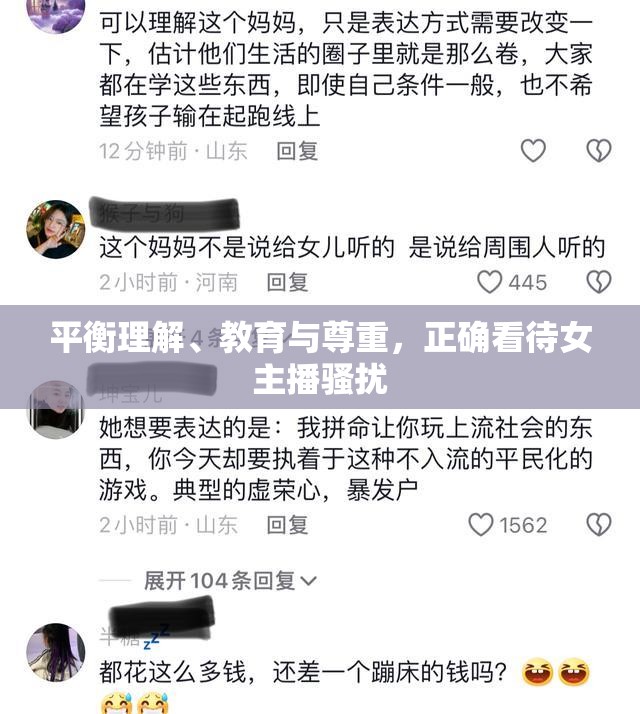 平衡理解、教育與尊重，正確看待女主播騷擾