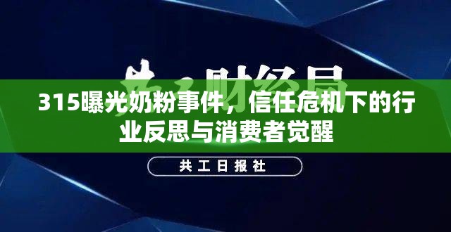 315曝光奶粉事件，信任危機下的行業(yè)反思與消費者覺醒