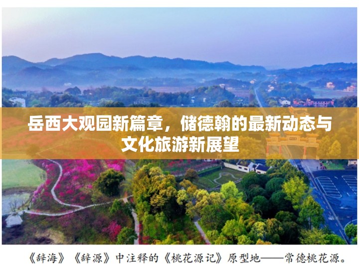 岳西大觀園新篇章，儲(chǔ)德翰的最新動(dòng)態(tài)與文化旅游新展望