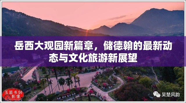 岳西大觀園新篇章，儲(chǔ)德翰的最新動(dòng)態(tài)與文化旅游新展望