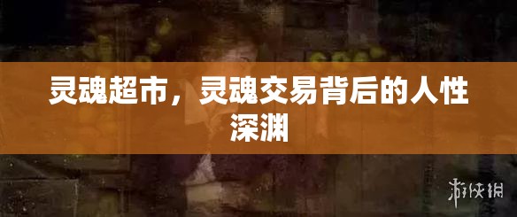靈魂超市，靈魂交易背后的人性深淵