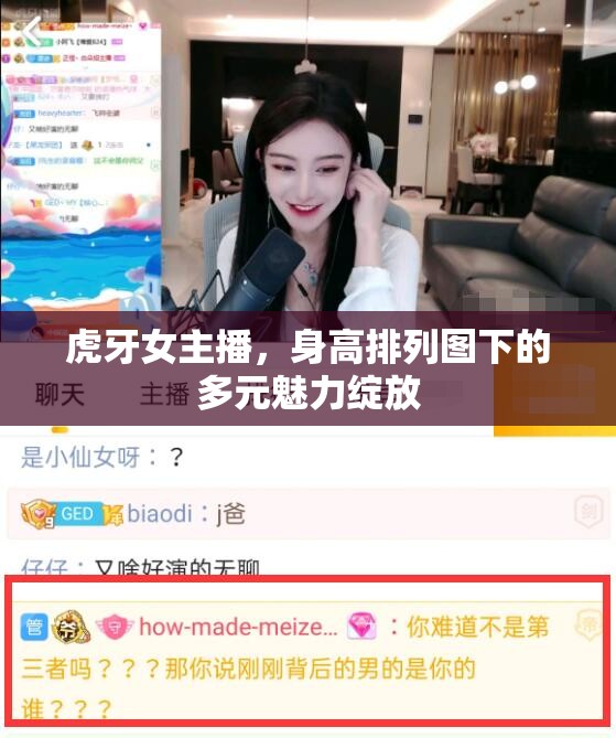 虎牙女主播，身高排列圖下的多元魅力綻放