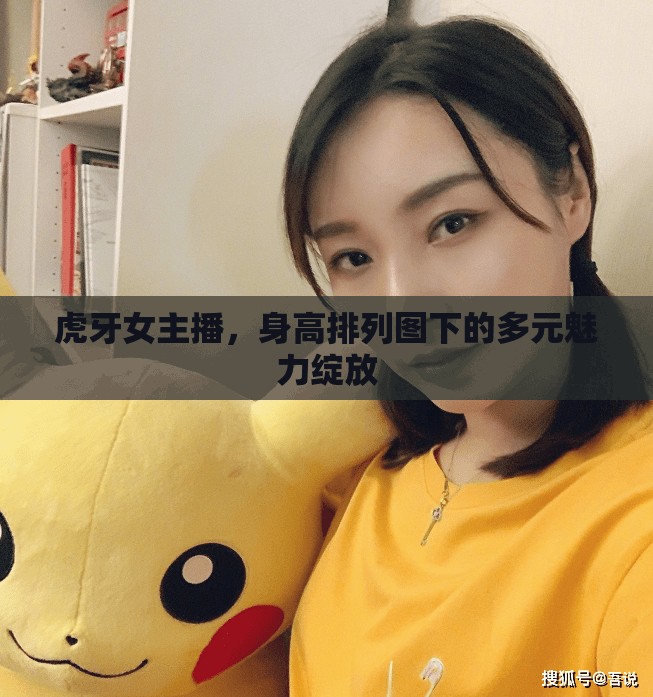 虎牙女主播，身高排列圖下的多元魅力綻放
