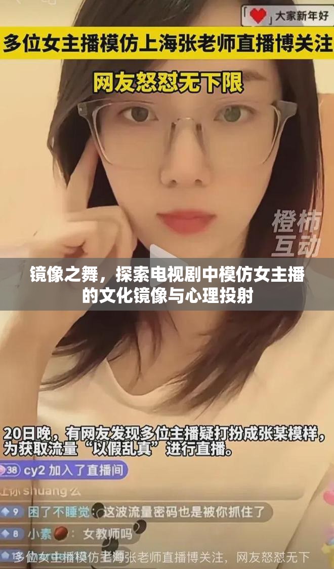 鏡像之舞，探索電視劇中模仿女主播的文化鏡像與心理投射