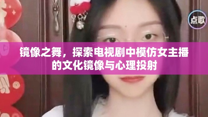 鏡像之舞，探索電視劇中模仿女主播的文化鏡像與心理投射