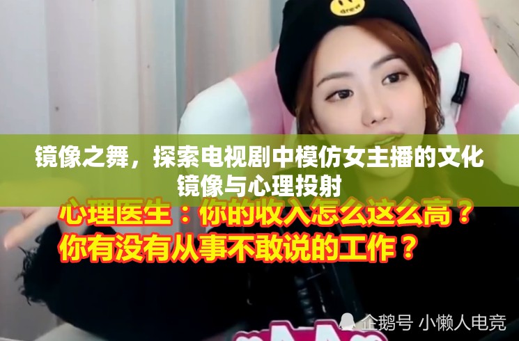 鏡像之舞，探索電視劇中模仿女主播的文化鏡像與心理投射