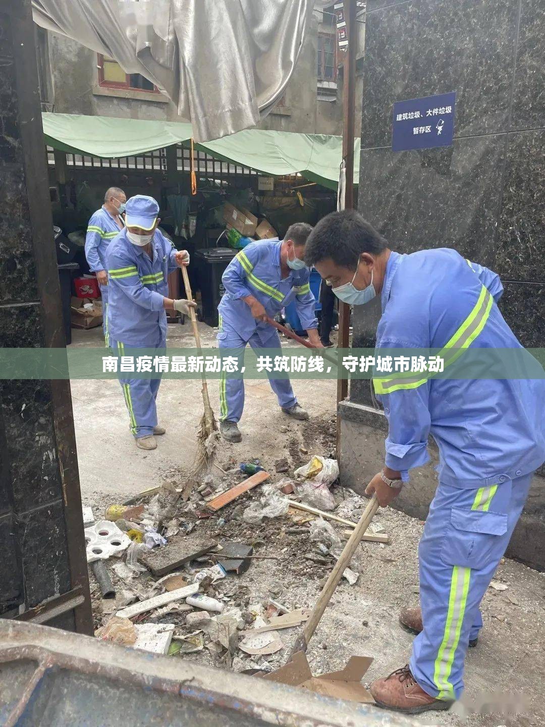 南昌疫情最新動態(tài)，共筑防線，守護城市脈動