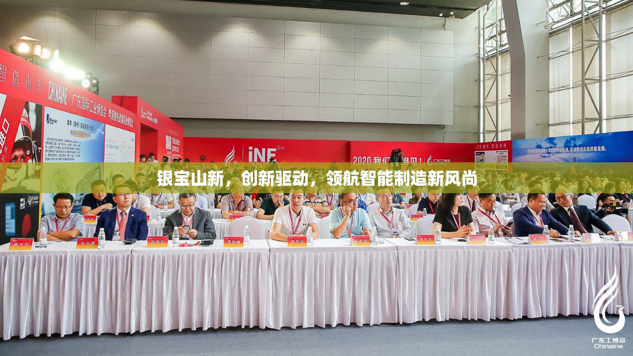 銀寶山新，創(chuàng)新驅(qū)動(dòng)，領(lǐng)航智能制造新風(fēng)尚