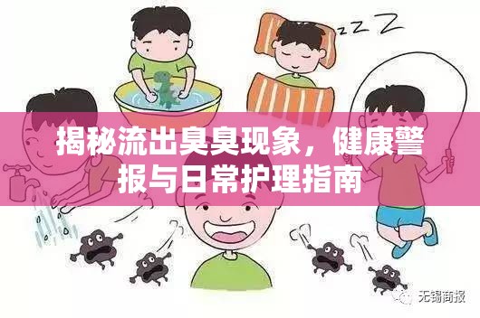 揭秘流出臭臭現(xiàn)象，健康警報與日常護理指南