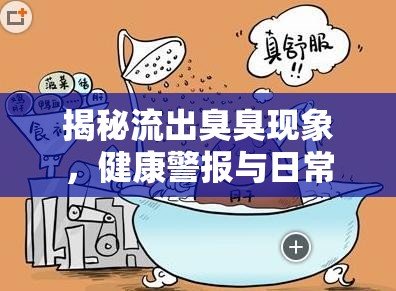 揭秘流出臭臭現(xiàn)象，健康警報與日常護理指南