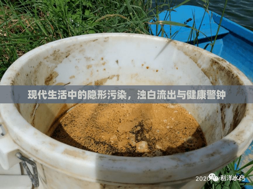 現(xiàn)代生活中的隱形污染，濁白流出與健康警鐘
