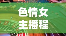 色情女主播程某某，網(wǎng)絡(luò)直播的灰色地帶與法律邊界的探討