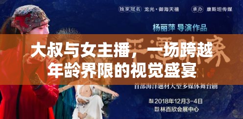 大叔與女主播，一場跨越年齡界限的視覺盛宴