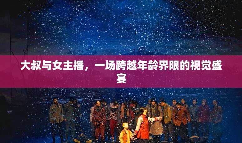 大叔與女主播，一場跨越年齡界限的視覺盛宴