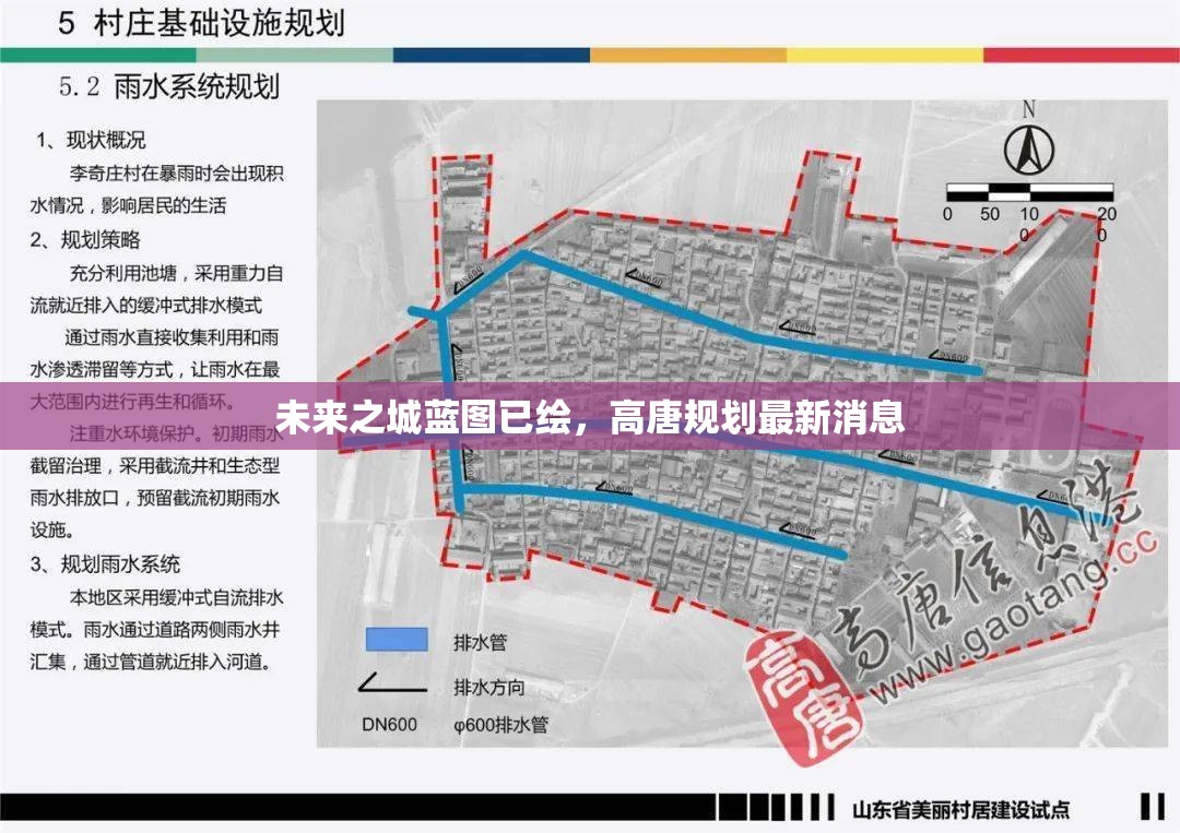 未來之城藍(lán)圖已繪，高唐規(guī)劃最新消息