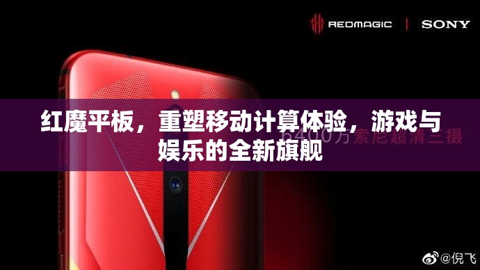 紅魔平板，重塑移動計(jì)算體驗(yàn)，游戲與娛樂的全新旗艦