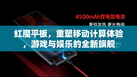 紅魔平板，重塑移動計(jì)算體驗(yàn)，游戲與娛樂的全新旗艦