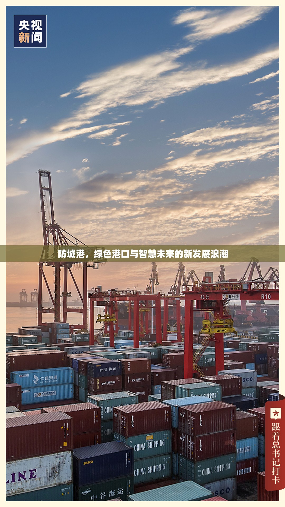 防城港，綠色港口與智慧未來的新發(fā)展浪潮
