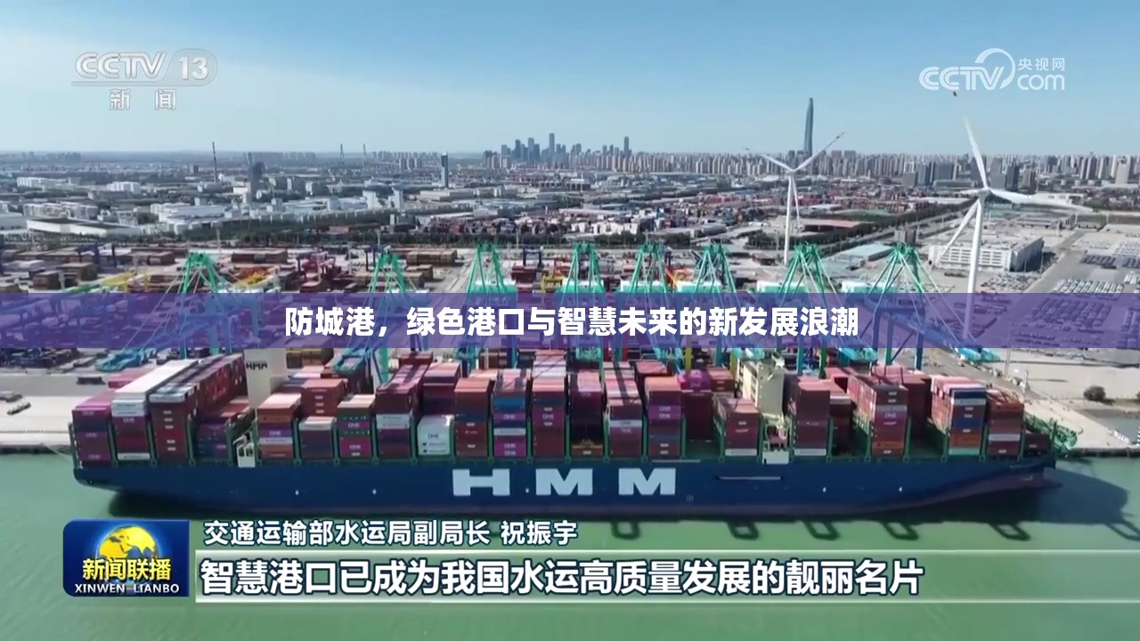 防城港，綠色港口與智慧未來的新發(fā)展浪潮
