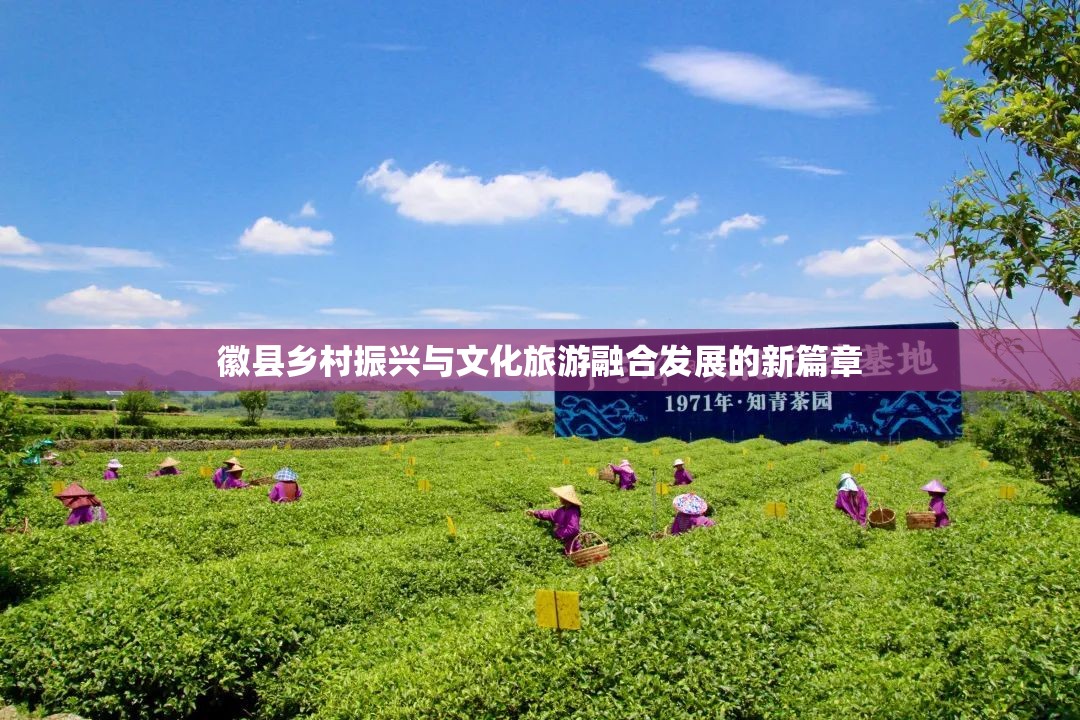 徽縣鄉(xiāng)村振興與文化旅游融合發(fā)展的新篇章