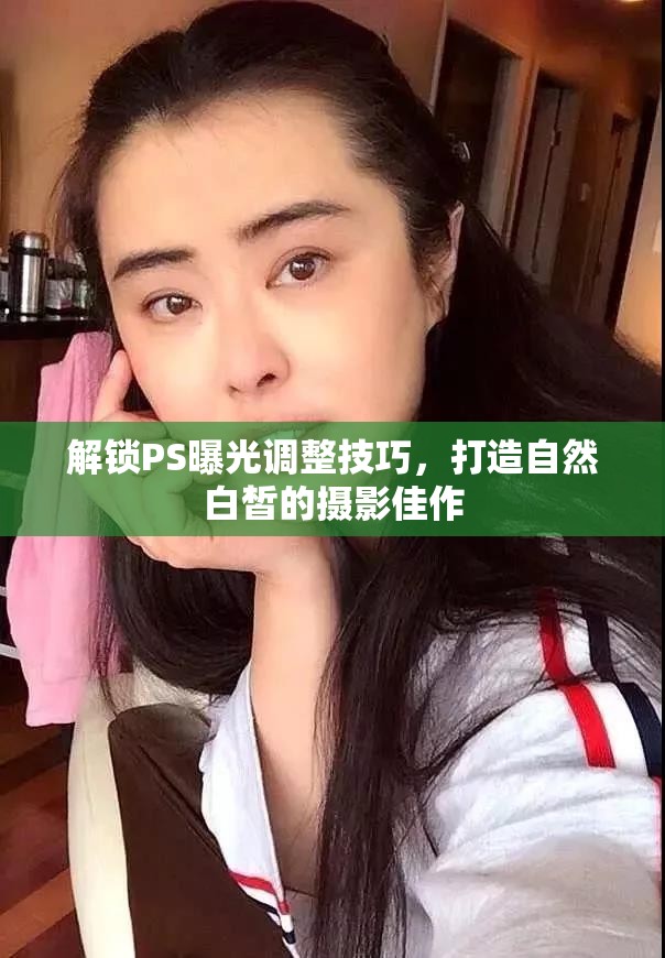 解鎖PS曝光調(diào)整技巧，打造自然白皙的攝影佳作