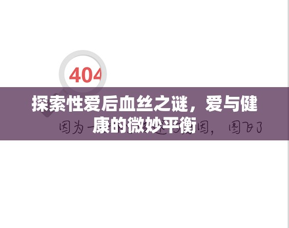 探索性愛后血絲之謎，愛與健康的微妙平衡