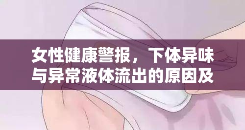 女性健康警報，下體異味與異常液體流出的原因及應對策略