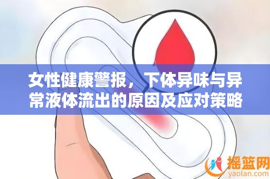 女性健康警報，下體異味與異常液體流出的原因及應對策略