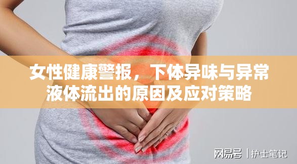 女性健康警報，下體異味與異常液體流出的原因及應對策略