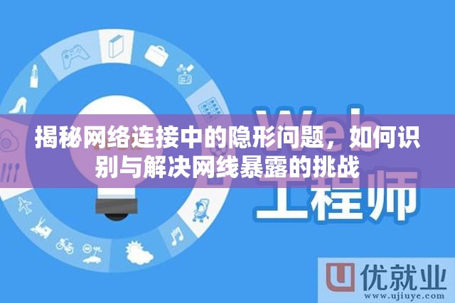 揭秘網(wǎng)絡(luò)連接中的隱形問題，如何識(shí)別與解決網(wǎng)線暴露的挑戰(zhàn)