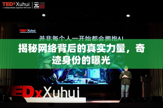 揭秘網(wǎng)絡(luò)背后的真實力量，奇跡身份的曝光