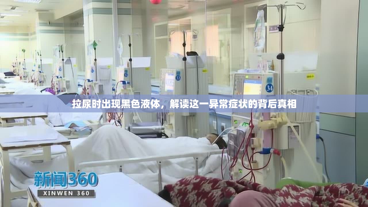拉尿時出現(xiàn)黑色液體，解讀這一異常癥狀的背后真相
