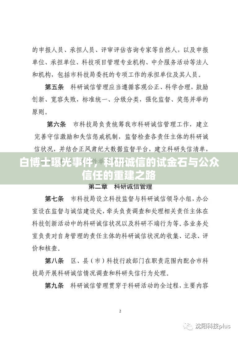 白博士曝光事件，科研誠信的試金石與公眾信任的重建之路
