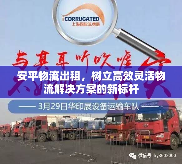 安平物流出租，樹(shù)立高效靈活物流解決方案的新標(biāo)桿