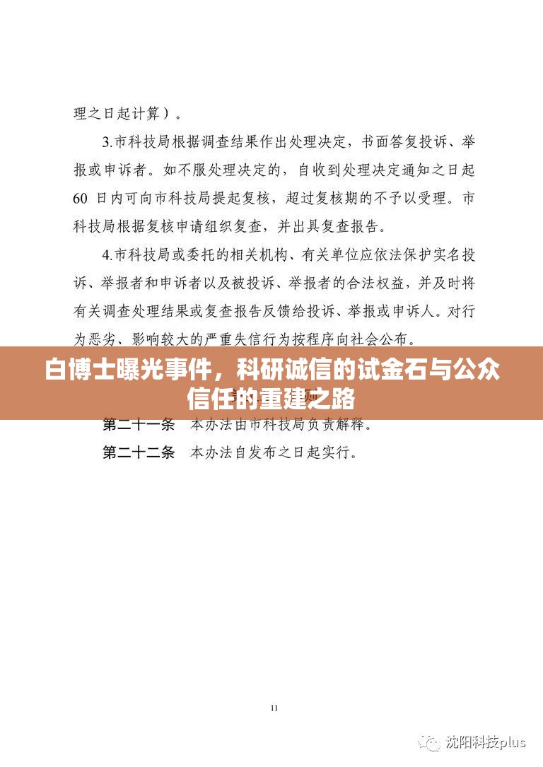 白博士曝光事件，科研誠信的試金石與公眾信任的重建之路