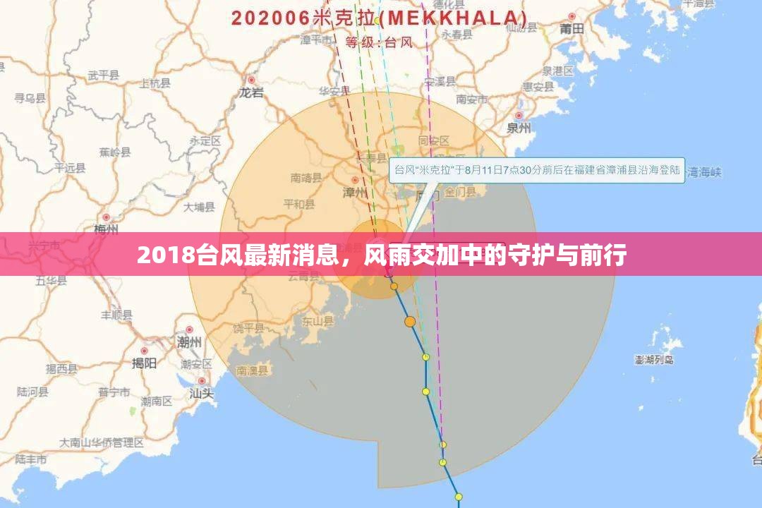2018臺風最新消息，風雨交加中的守護與前行