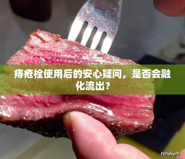 痔瘡栓使用后的安心疑問，是否會融化流出？