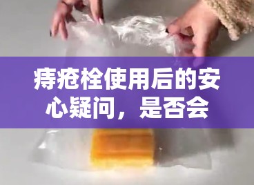 痔瘡栓使用后的安心疑問，是否會融化流出？