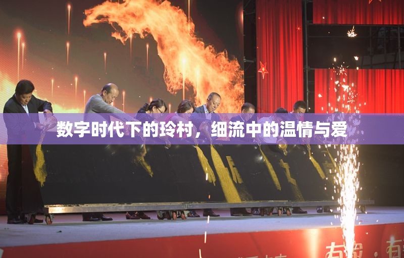 數(shù)字時代下的玲村，細流中的溫情與愛
