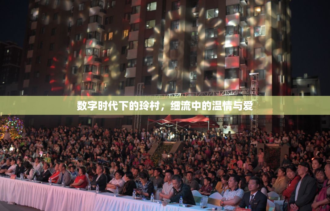 數(shù)字時代下的玲村，細流中的溫情與愛