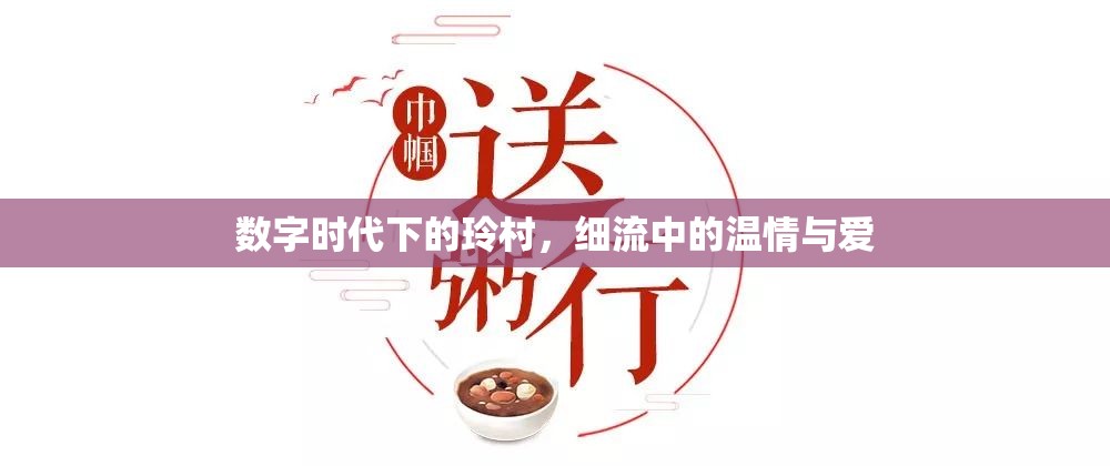 數(shù)字時代下的玲村，細流中的溫情與愛