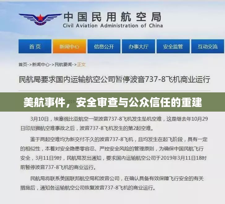 美航事件，安全審查與公眾信任的重建