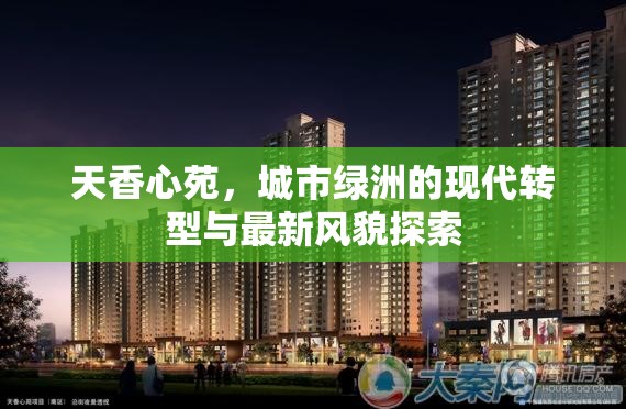 天香心苑，城市綠洲的現(xiàn)代轉(zhuǎn)型與最新風(fēng)貌探索