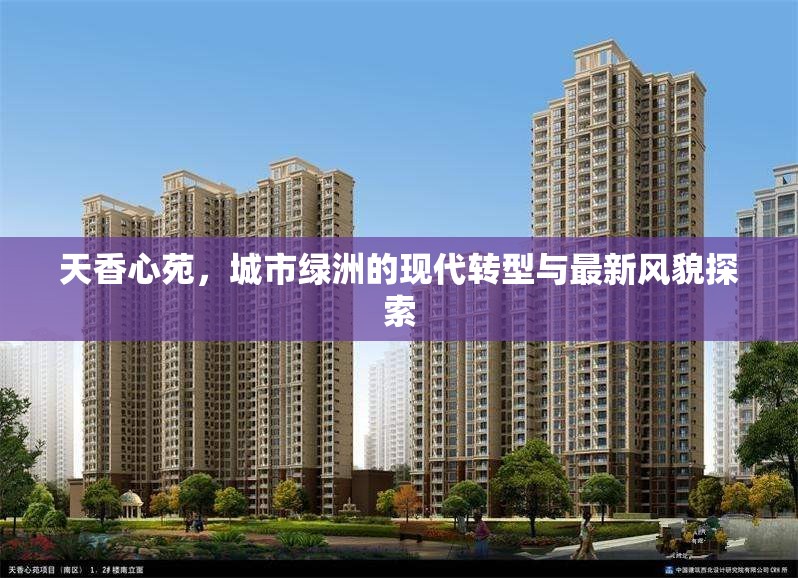 天香心苑，城市綠洲的現(xiàn)代轉(zhuǎn)型與最新風(fēng)貌探索
